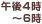 午後4時～6時