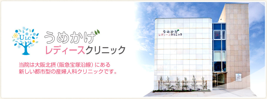 うめかげレディースクリニック