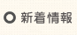新着情報