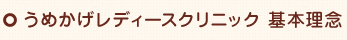 うめかげレディースクリニック 基本理念