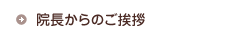 院長からのご挨拶