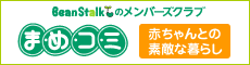 赤ちゃんとの素敵な暮らし まめコミ